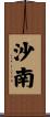 沙南 Scroll