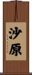 沙原 Scroll