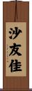 沙友佳 Scroll
