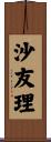 沙友理 Scroll