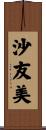 沙友美 Scroll