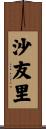 沙友里 Scroll