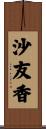 沙友香 Scroll