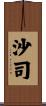 沙司 Scroll