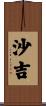 沙吉 Scroll