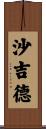 Shajid Scroll
