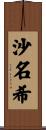 沙名希 Scroll