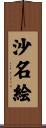 沙名絵 Scroll