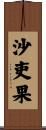 沙吏果 Scroll