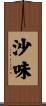 沙味 Scroll