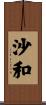沙和 Scroll