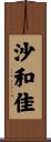 沙和佳 Scroll