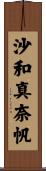 沙和真奈帆 Scroll