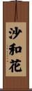 沙和花 Scroll