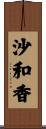 沙和香 Scroll
