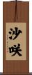 沙咲 Scroll