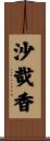 沙哉香 Scroll