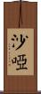 沙啞 Scroll