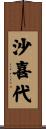 沙喜代 Scroll
