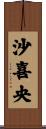 沙喜央 Scroll