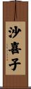 沙喜子 Scroll