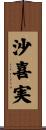 沙喜実 Scroll