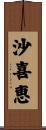 沙喜恵 Scroll