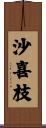 沙喜枝 Scroll