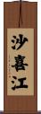 沙喜江 Scroll