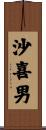 沙喜男 Scroll