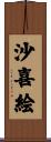 沙喜絵 Scroll