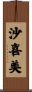 沙喜美 Scroll