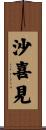 沙喜見 Scroll