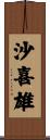 沙喜雄 Scroll