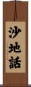 沙地話 Scroll
