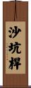 沙坑桿 Scroll