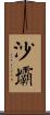 沙壩 Scroll