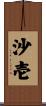沙壱 Scroll