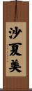 沙夏美 Scroll