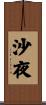沙夜 Scroll