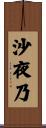 沙夜乃 Scroll