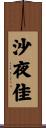 沙夜佳 Scroll