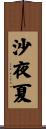 沙夜夏 Scroll