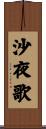 沙夜歌 Scroll