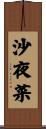 沙夜菜 Scroll