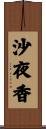 沙夜香 Scroll