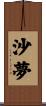 沙夢 Scroll