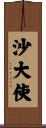 沙大使 Scroll