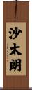 沙太朗 Scroll
