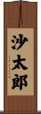沙太郎 Scroll